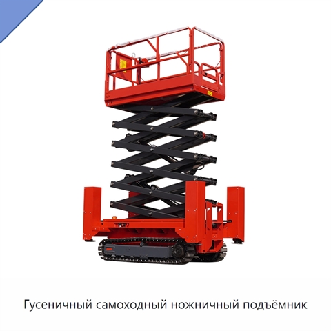 Гусеничный самоходный ножничный подъёмник