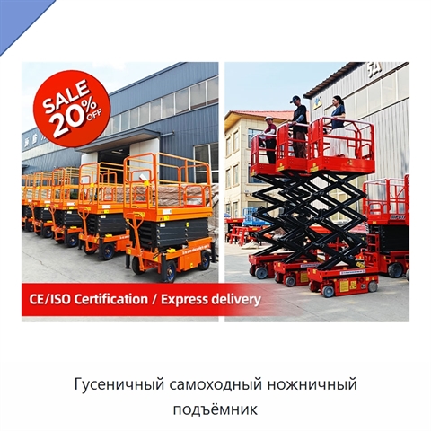 Гусеничный самоходный ножничный подъёмник