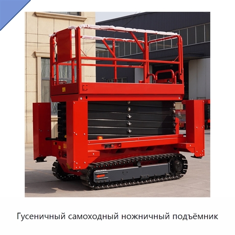 Гусеничный самоходный ножничный подъёмник