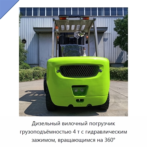Дизельный вилочный погрузчик грузоподъёмностью 4 т с гидравлическим зажимом, вращающимся на 360°