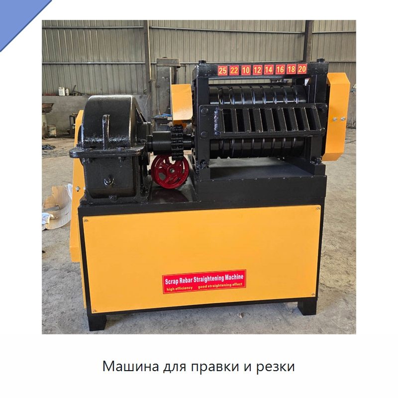 Машина для правки и резки — Машины для правки металла