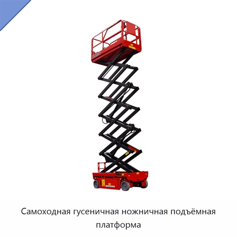 Самоходная гусеничная ножничная подъёмная платформа