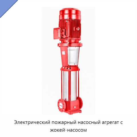 Электрический пожарный насосный агрегат с жокей-насосом
