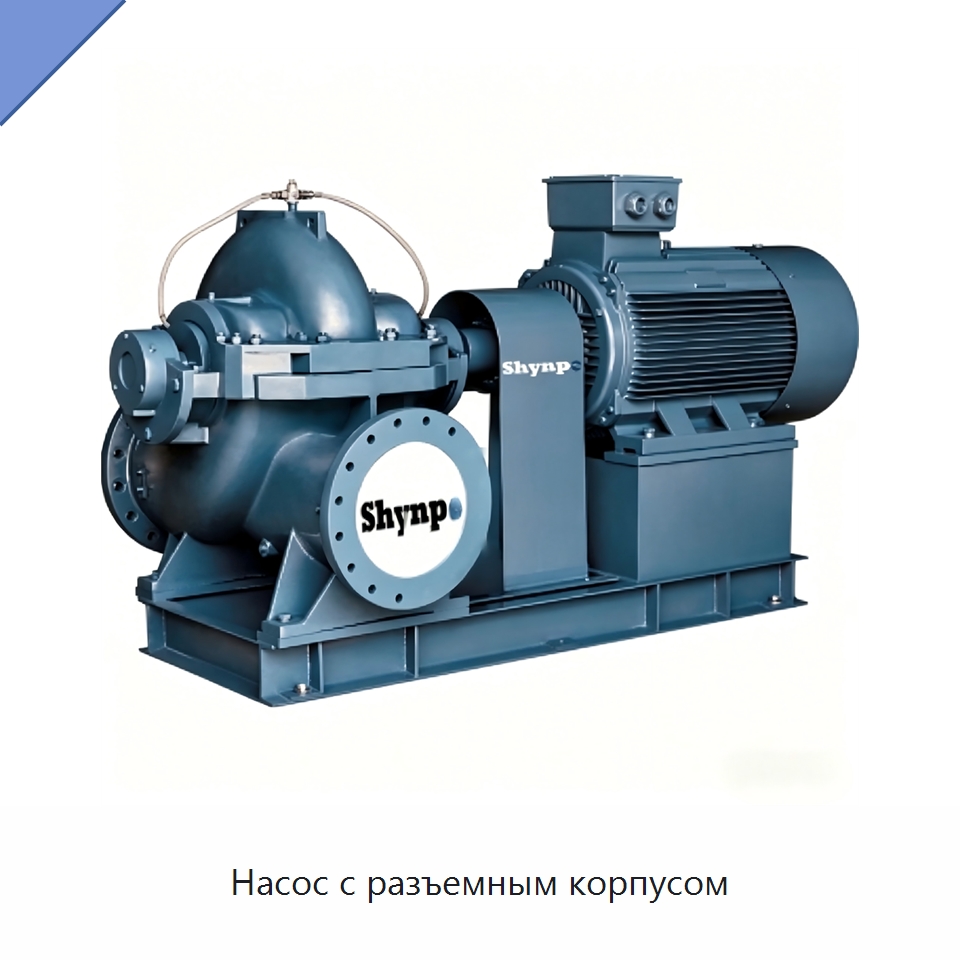 Насос с разъемным корпусом — Насосы