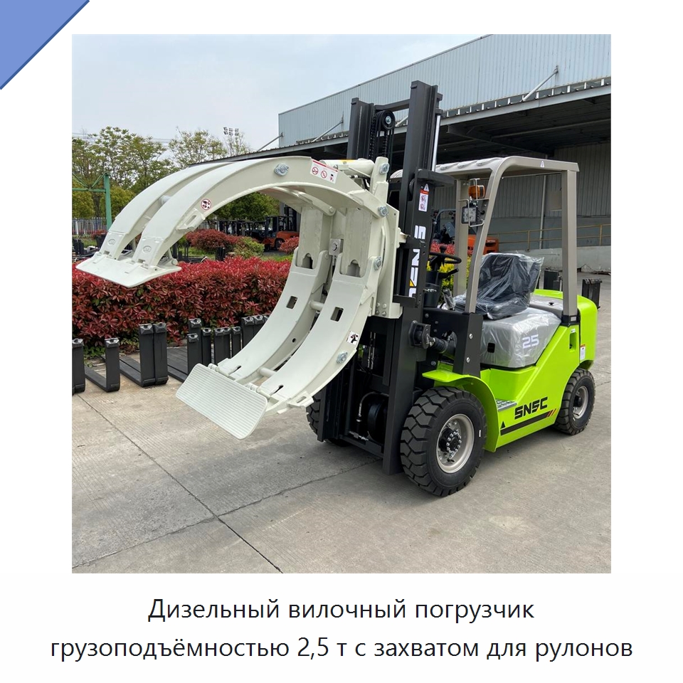 Дизельный вилочный погрузчик грузоподъёмностью 2,5 т с захватом для рулонов — Вилочные погрузчики
