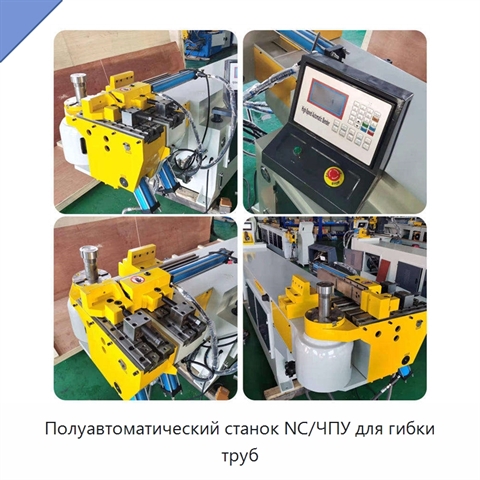 Полуавтоматический станок NC/ЧПУ для гибки труб