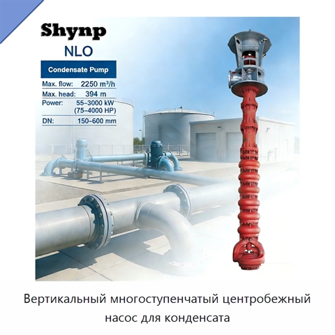 Вертикальный многоступенчатый центробежный насос для конденсата