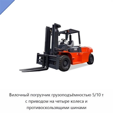 Вилочный погрузчик грузоподъёмностью 5/10 т с приводом на четыре колеса и противоскользящими шинами
