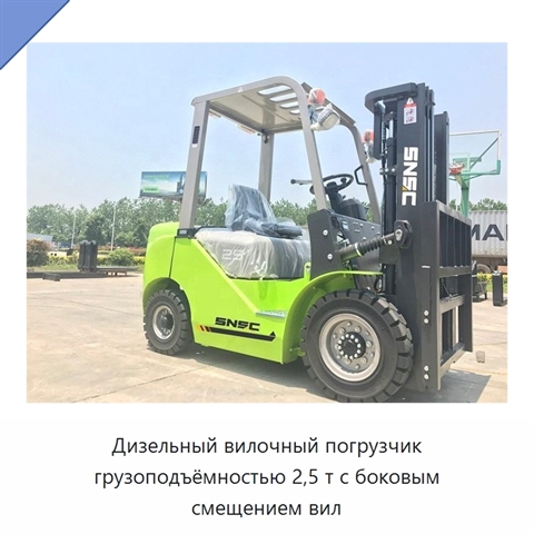 Дизельный вилочный погрузчик грузоподъёмностью 2,5 т с боковым смещением вил