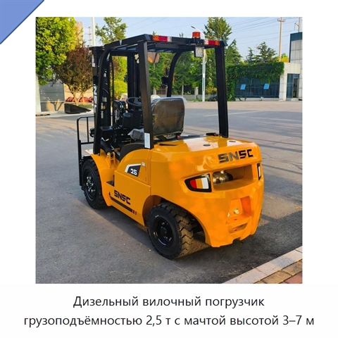 Дизельный вилочный погрузчик грузоподъёмностью 2,5 т с мачтой высотой 3–7 м