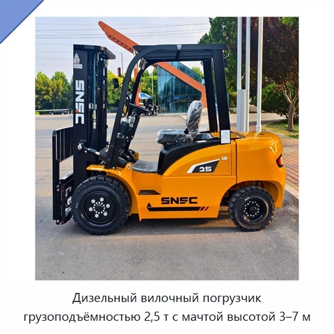 Дизельный вилочный погрузчик грузоподъёмностью 2,5 т с мачтой высотой 3–7 м