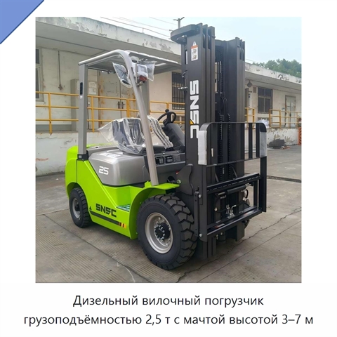 Дизельный вилочный погрузчик грузоподъёмностью 2,5 т с мачтой высотой 3–7 м