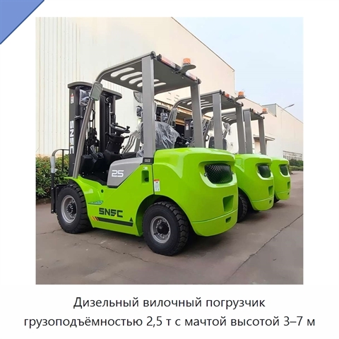 Дизельный вилочный погрузчик грузоподъёмностью 2,5 т с мачтой высотой 3–7 м
