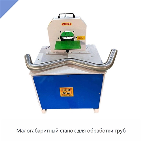 Малогабаритный станок для обработки труб