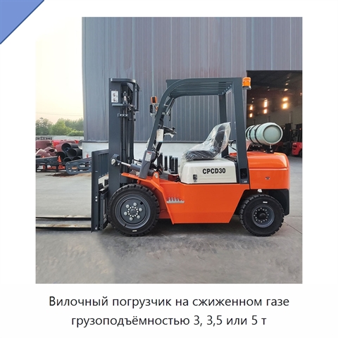 Вилочный погрузчик на сжиженном газе грузоподъёмностью 3, 3,5 или 5 т