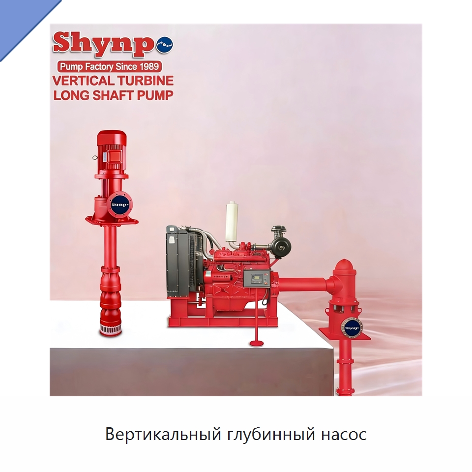 Вертикальный глубинный насос — Насосы