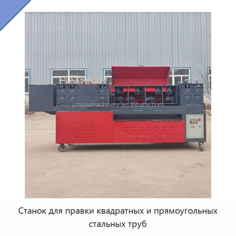 Станок для правки квадратных и прямоугольных стальных труб