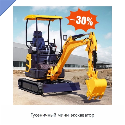 Гусеничный мини-экскаватор