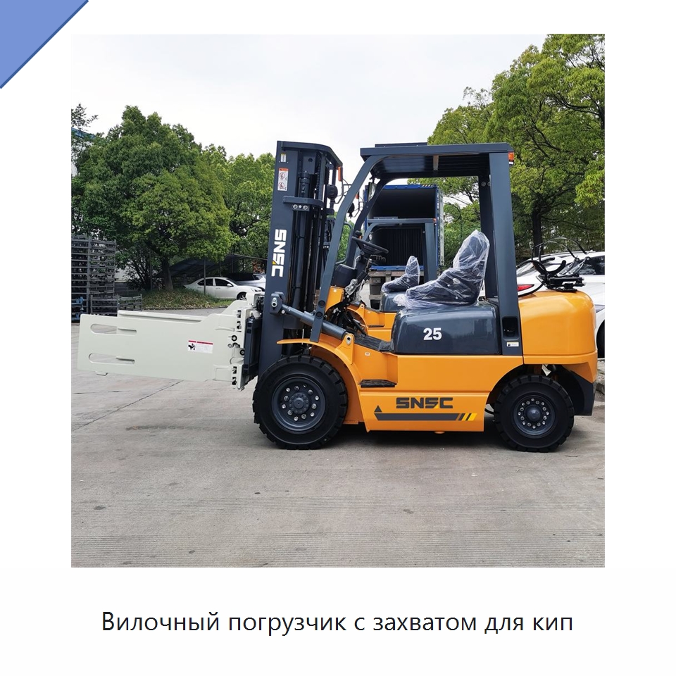 Вилочный погрузчик с захватом для кип — Вилочные погрузчики