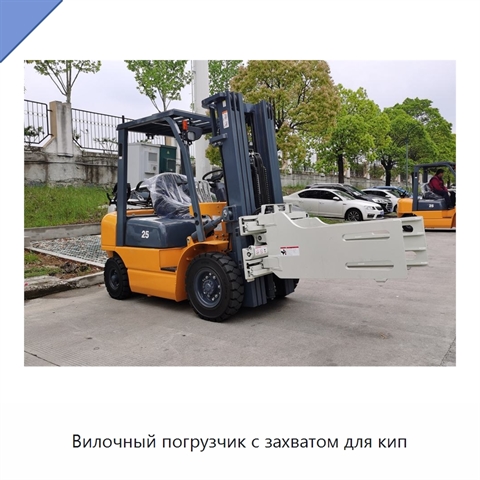 Вилочный погрузчик с захватом для кип