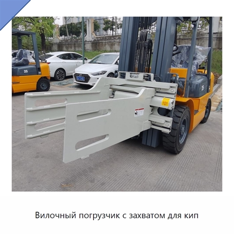 Вилочный погрузчик с захватом для кип