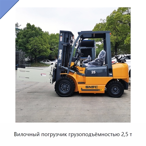 Вилочный погрузчик грузоподъёмностью 2,5 т