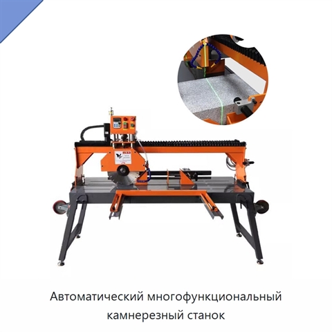 Автоматический многофункциональный камнерезный станок