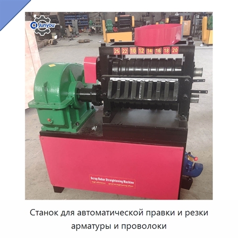 Станок для автоматической правки и резки арматуры и проволоки
