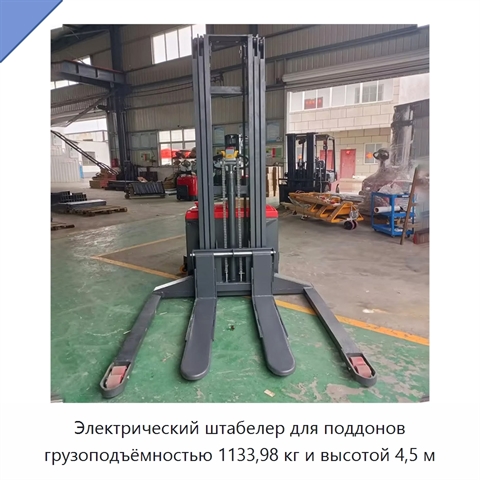Электрический штабелер для поддонов грузоподъёмностью 1133,98 кг и высотой 4,5 м
