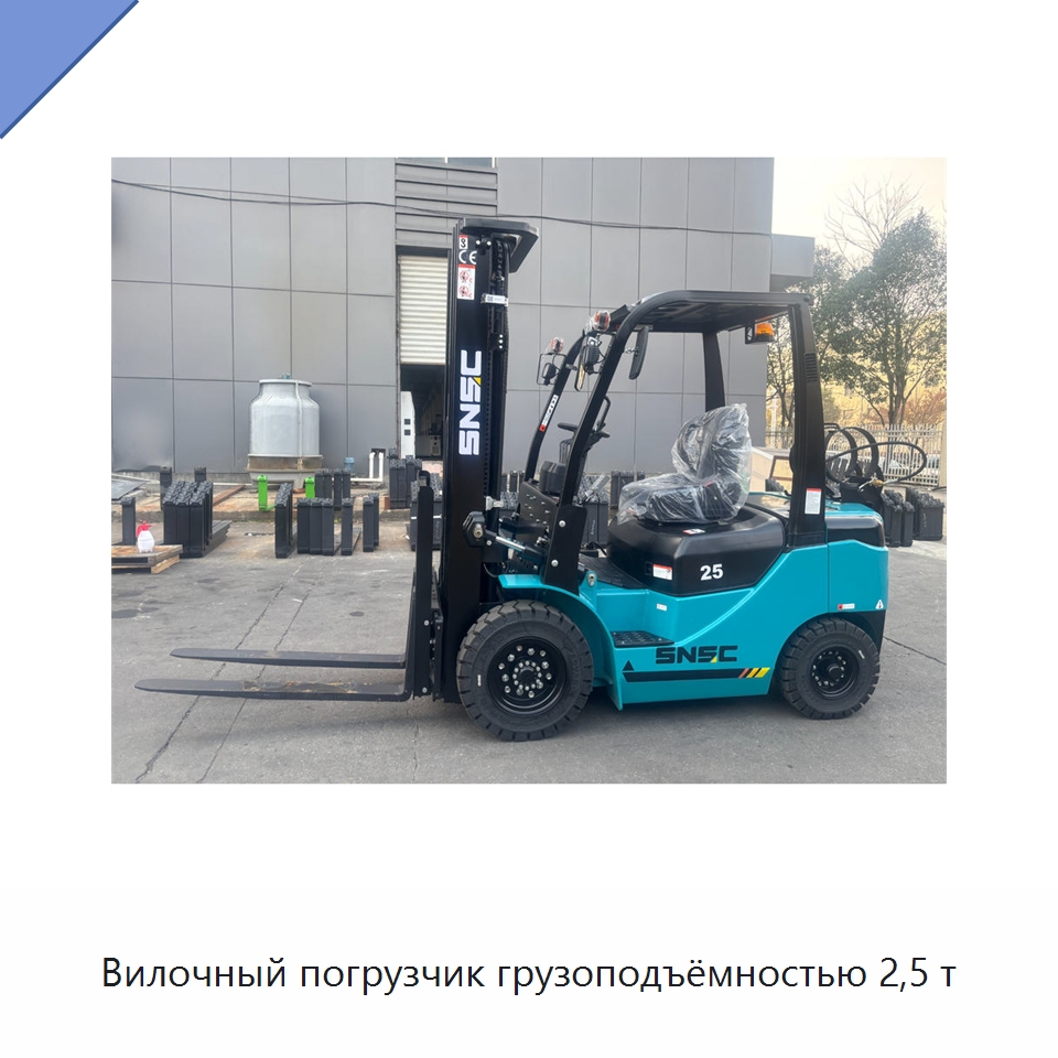 Вилочный погрузчик грузоподъёмностью 2,5 т — Вилочные погрузчики