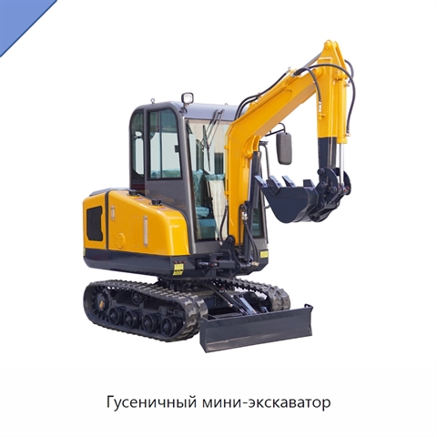 Гусеничный мини-экскаватор