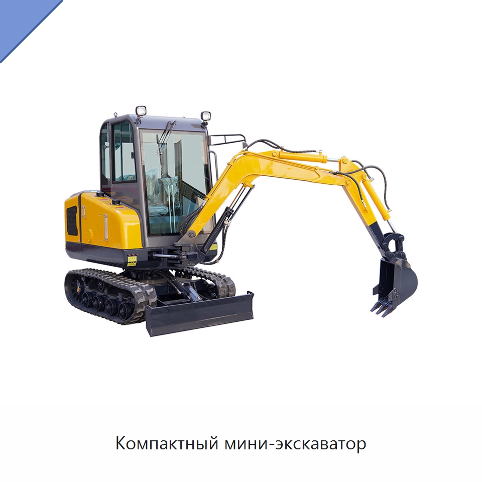 Компактный мини-экскаватор — Землеройная техника