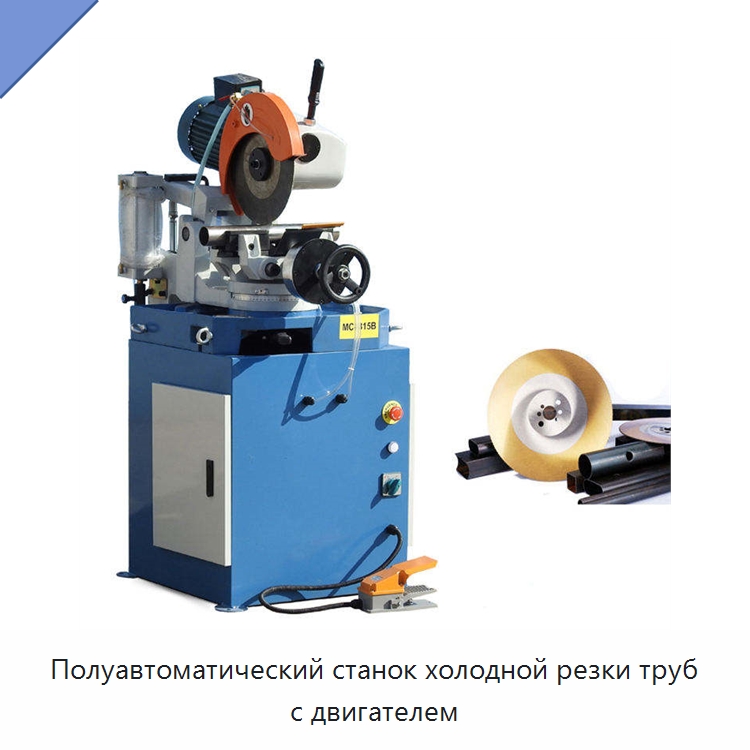 Полуавтоматический станок холодной резки труб с двигателем — Станки для обработки труб