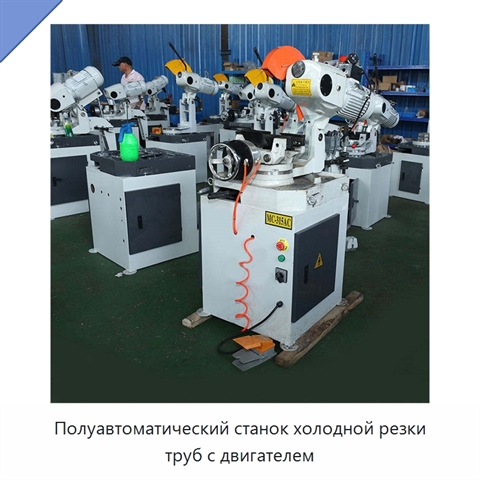 Полуавтоматический станок холодной резки труб с двигателем