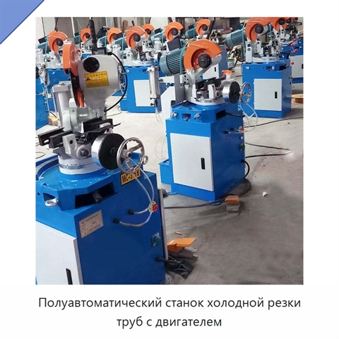 Полуавтоматический станок холодной резки труб с двигателем