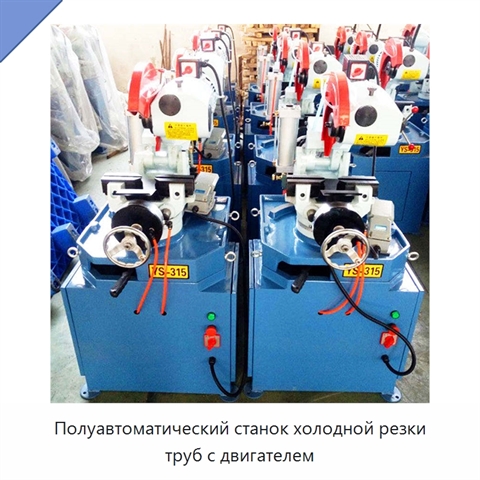 Полуавтоматический станок холодной резки труб с двигателем