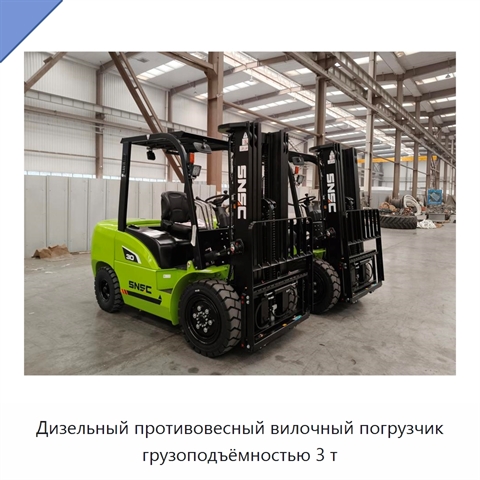 Дизельный противовесный вилочный погрузчик грузоподъёмностью 3 т