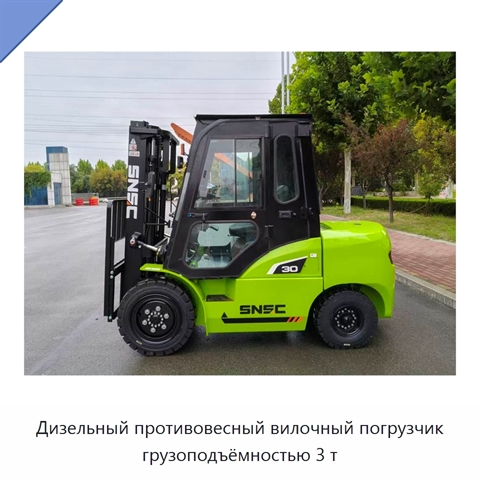 Дизельный противовесный вилочный погрузчик грузоподъёмностью 3 т