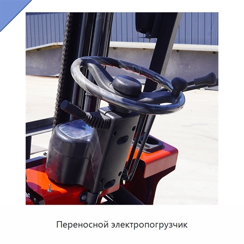 Переносной электропогрузчик