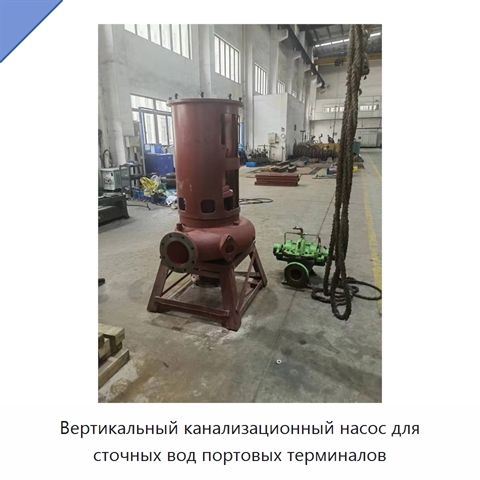 Вертикальный канализационный насос для сточных вод портовых терминалов