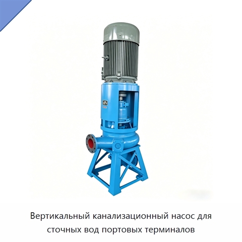 Вертикальный канализационный насос для сточных вод портовых терминалов