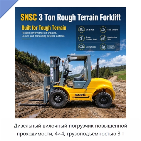 Дизельный вилочный погрузчик повышенной проходимости, 4×4, грузоподъёмностью 3 т