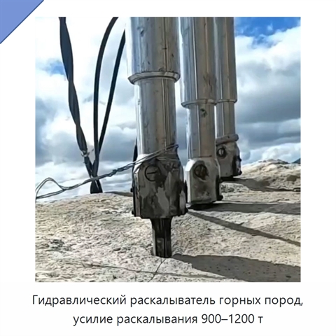 Гидравлический раскалыватель горных пород, усилие раскалывания 900–1200 т