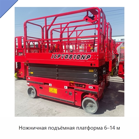 Ножничная подъёмная платформа 6–14 м