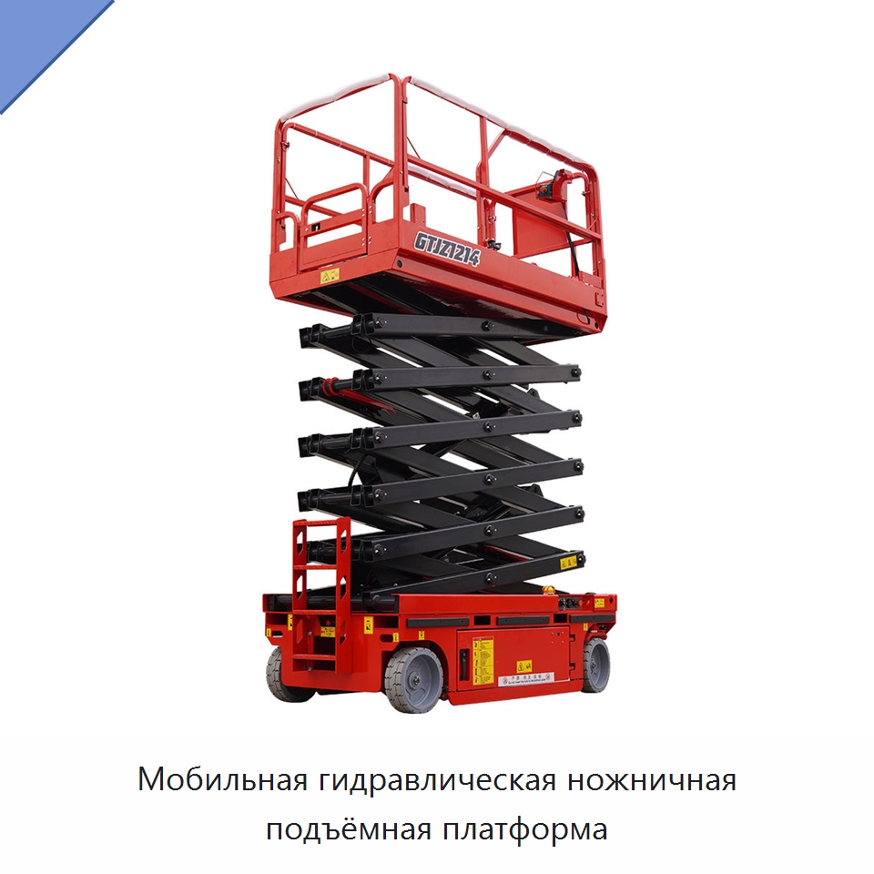 Мобильная гидравлическая ножничная подъёмная платформа — Подъемные столы