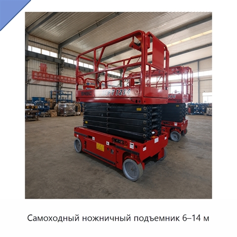 Самоходный ножничный подъемник 6–14 м