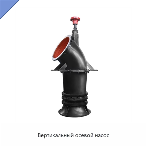 Вертикальный осевой насос