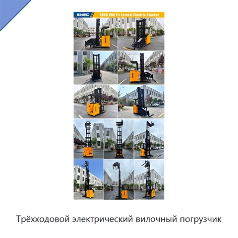 Трёхходовой электрический вилочный погрузчик
