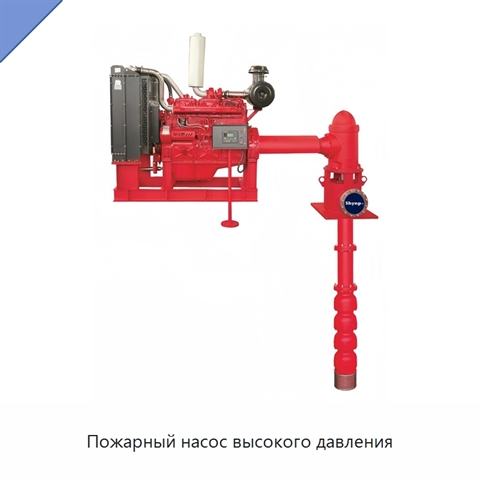 Пожарный насос высокого давления