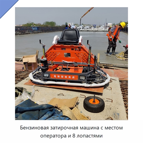 Бензиновая затирочная машина с местом оператора и 8 лопастями